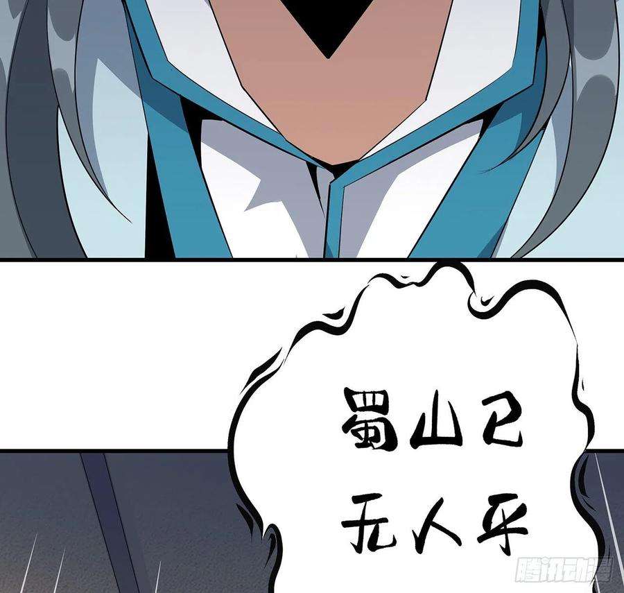 地球第一剑64话 蜀山已无人？