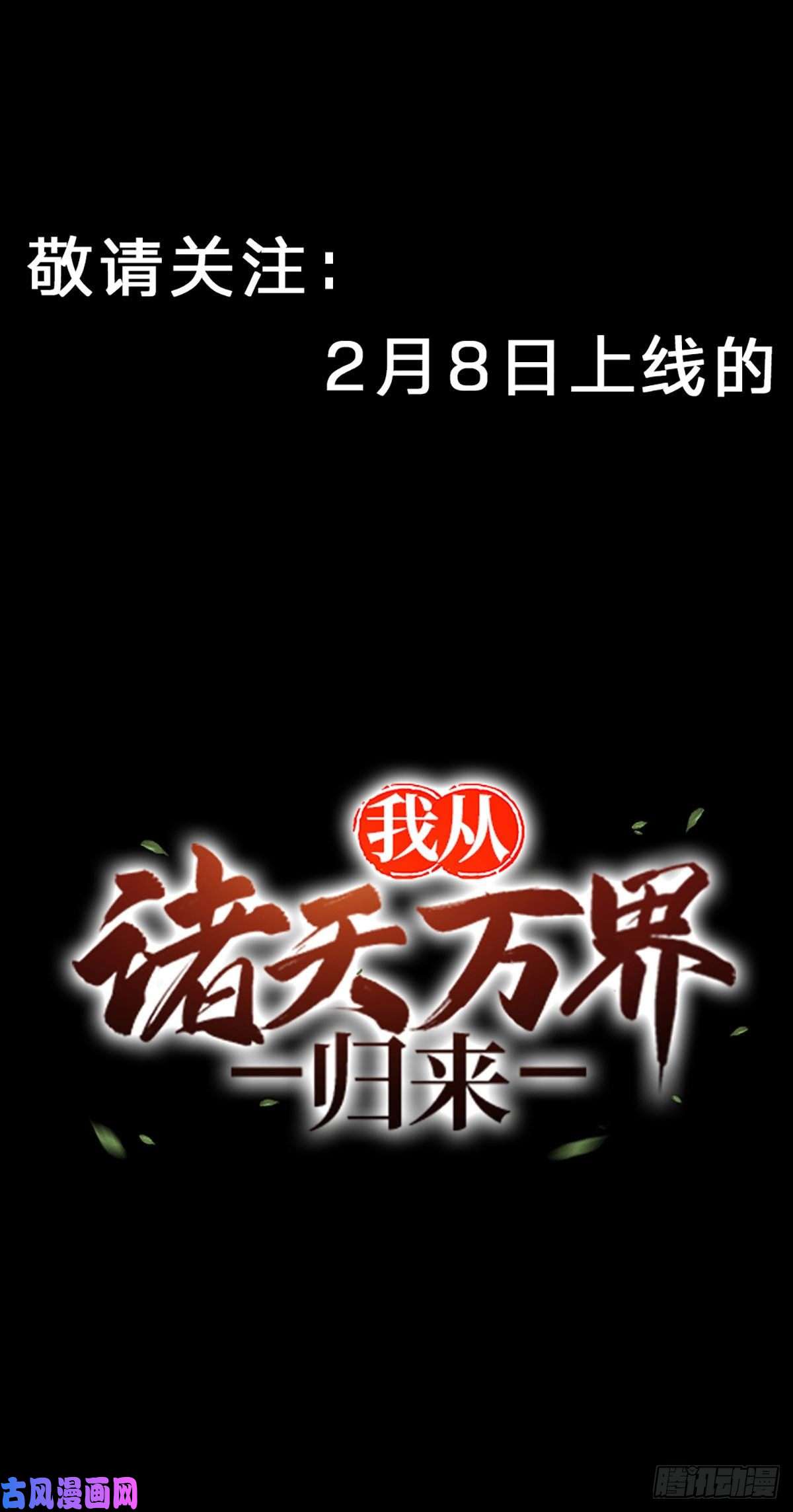 我从诸天万界归来我从诸天万界归来