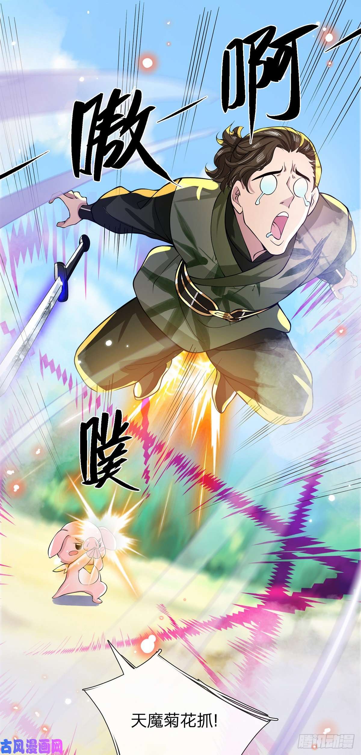 我从诸天万界归来第18话 天魔菊花爪