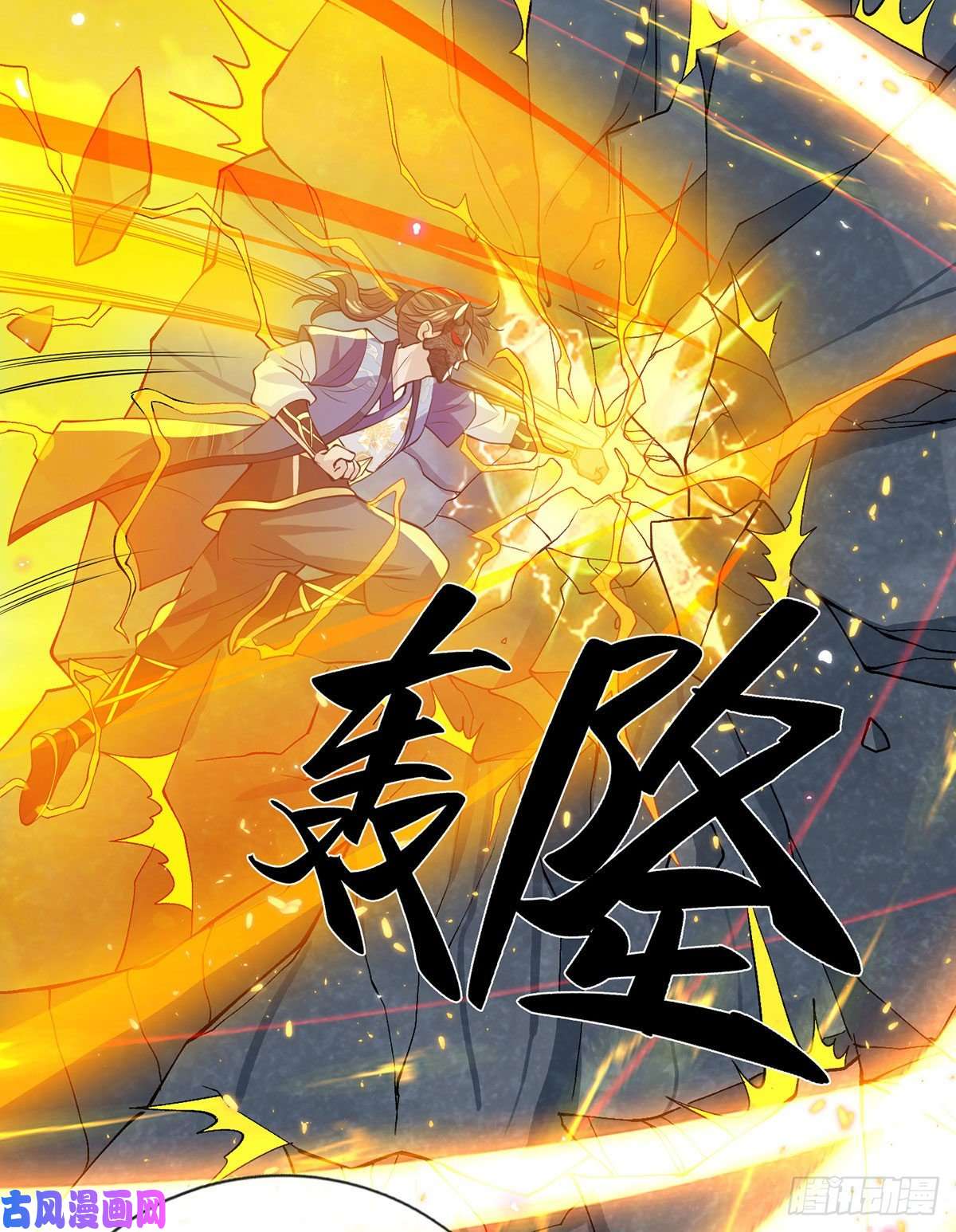 我从诸天万界归来第29话 霸道鬼面