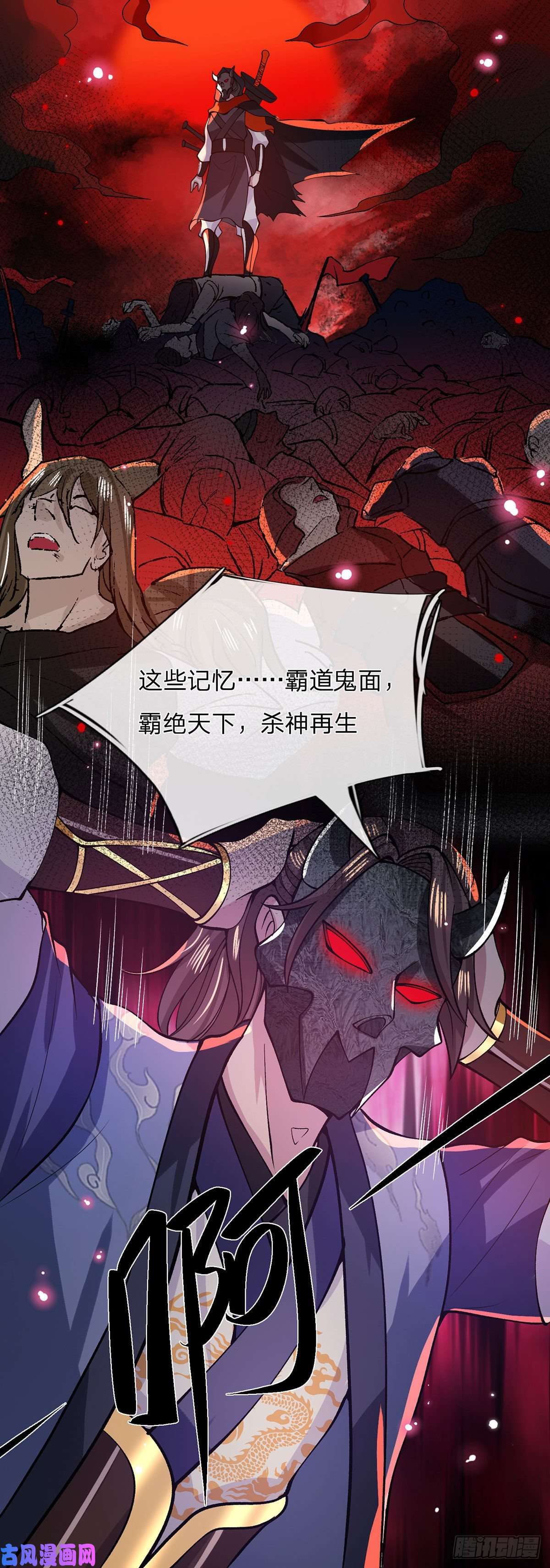 我从诸天万界归来第29话 霸道鬼面