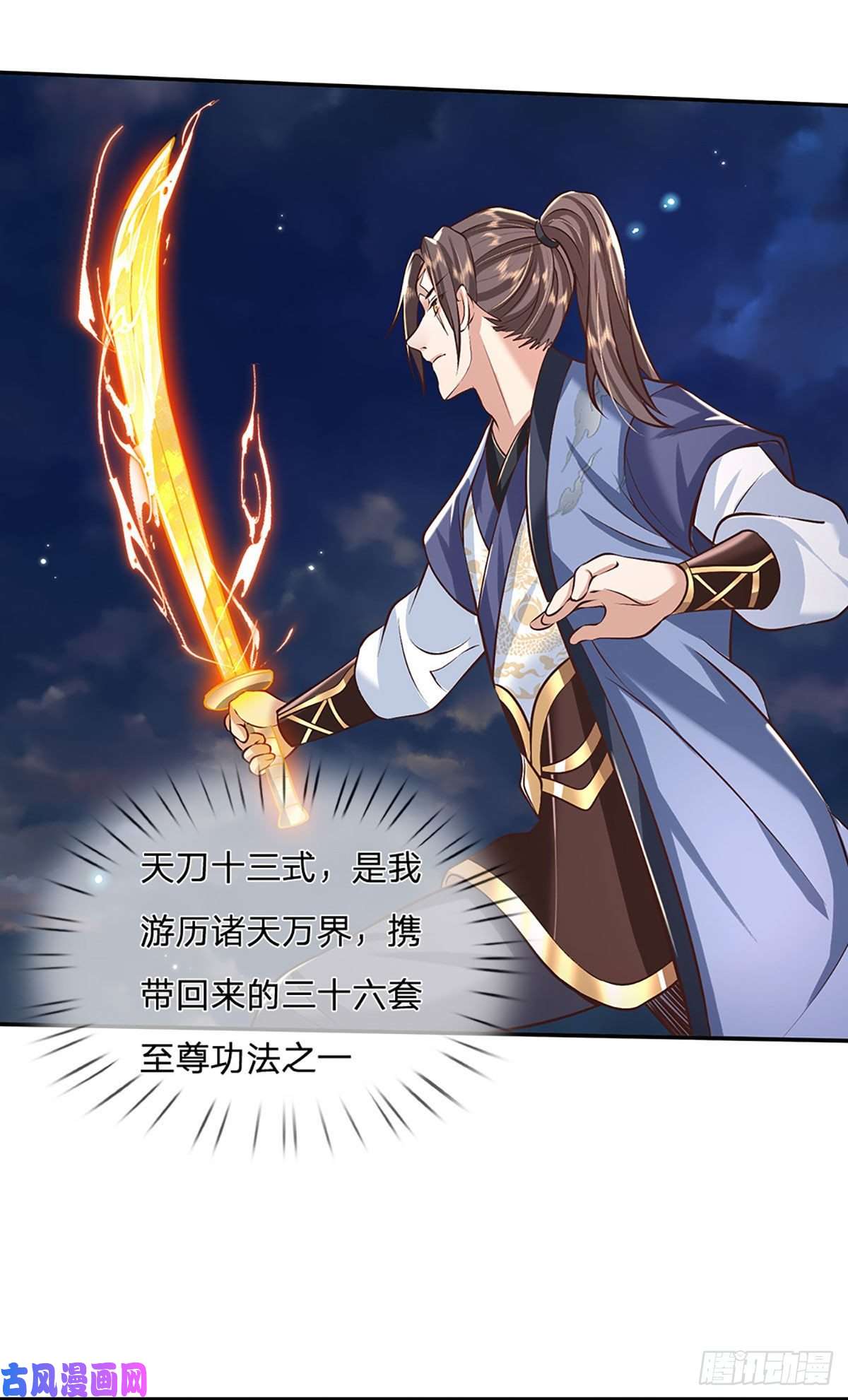 我从诸天万界归来第97话 天刀十三式