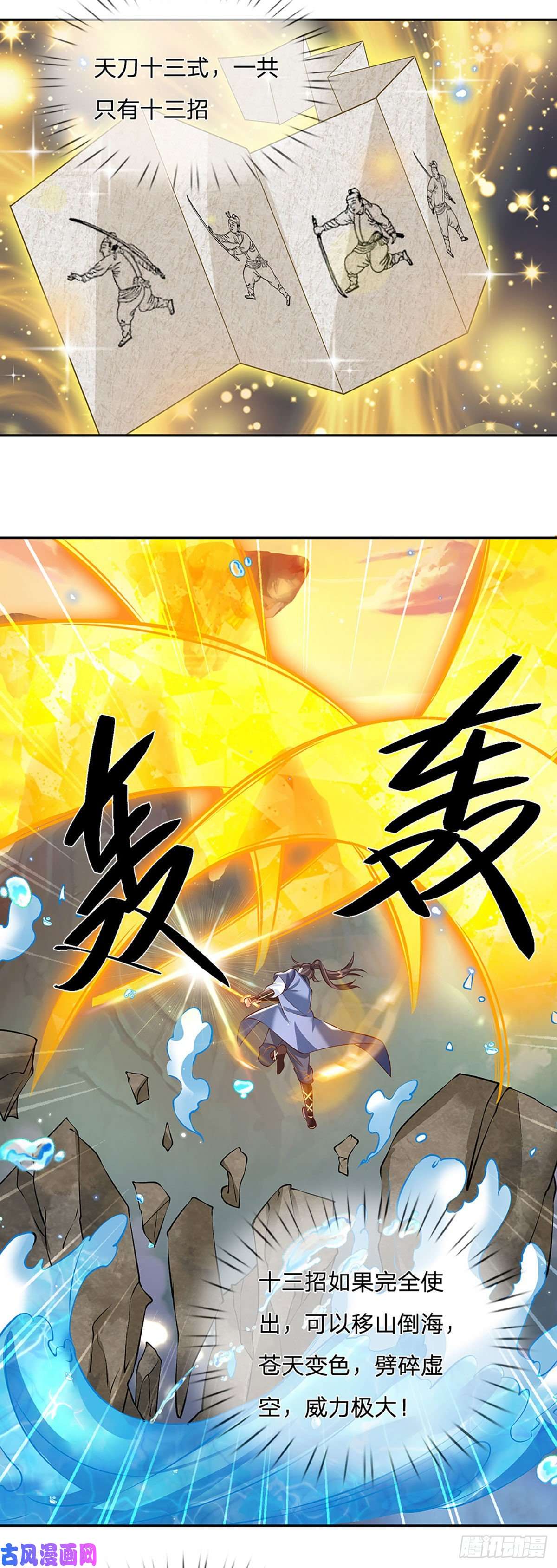 我从诸天万界归来第97话 天刀十三式