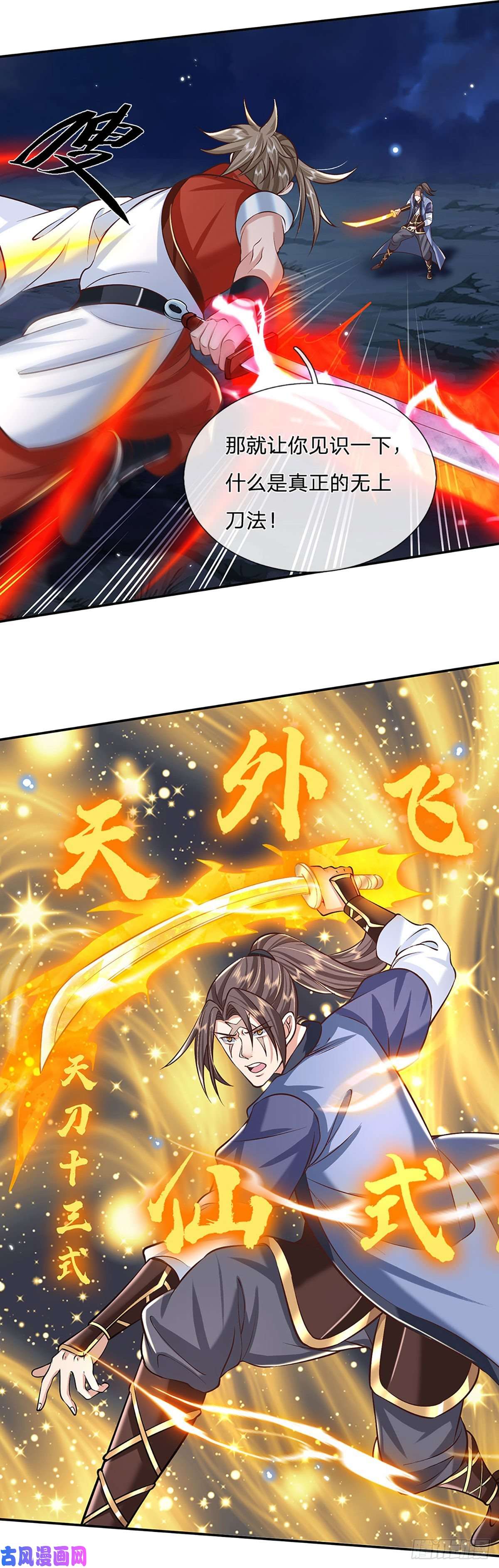 我从诸天万界归来第97话 天刀十三式