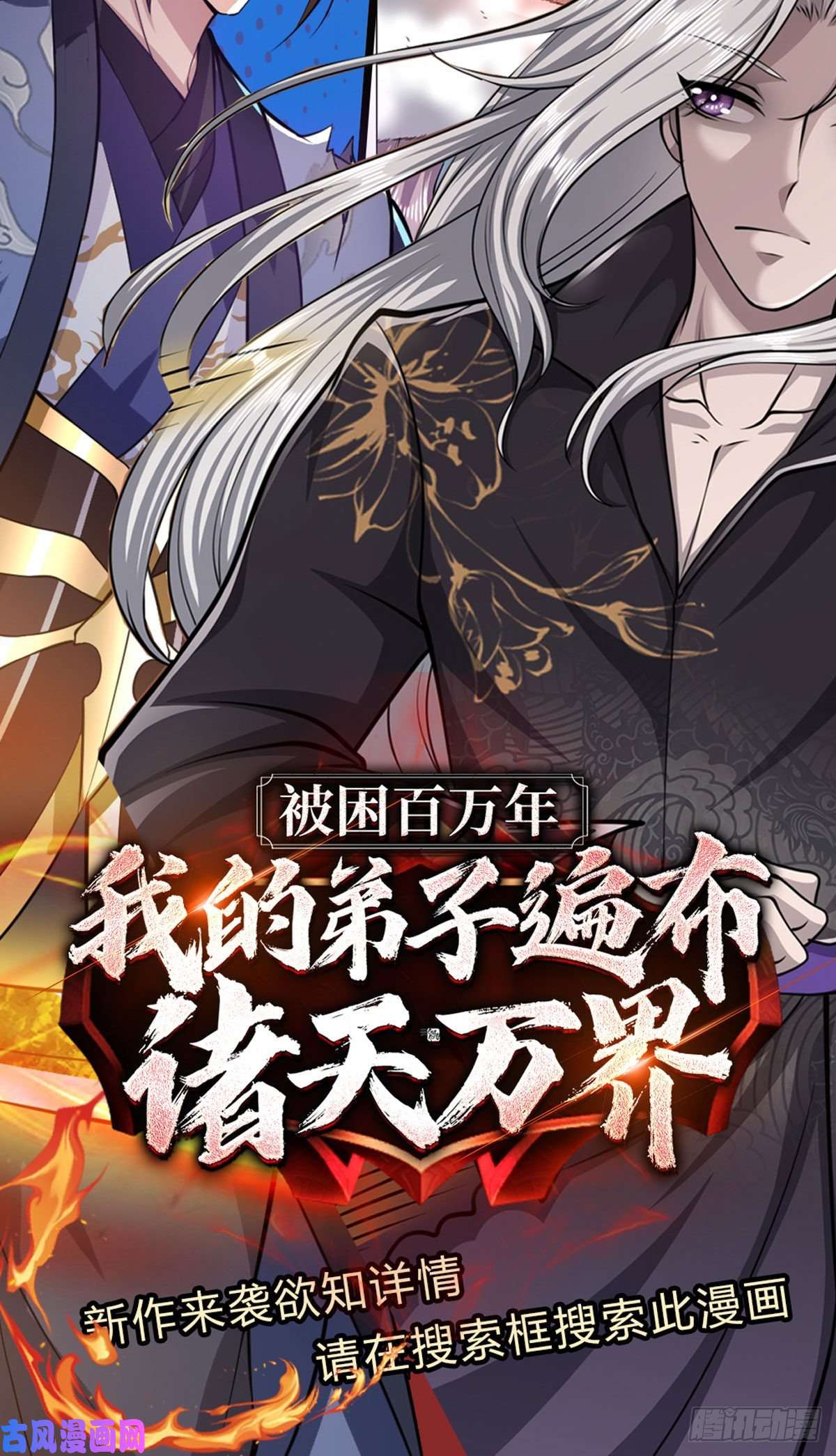我从诸天万界归来第111话 为什么是你？