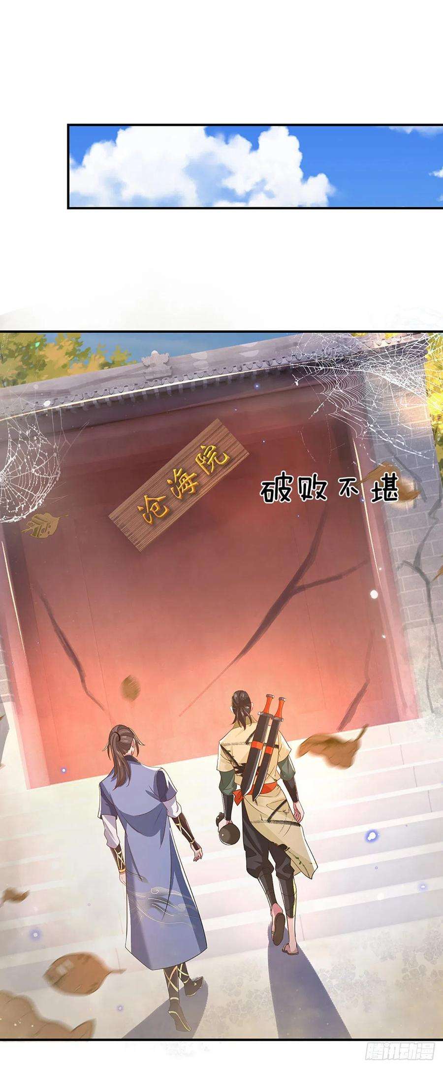 我从诸天万界归来44话 沧海院