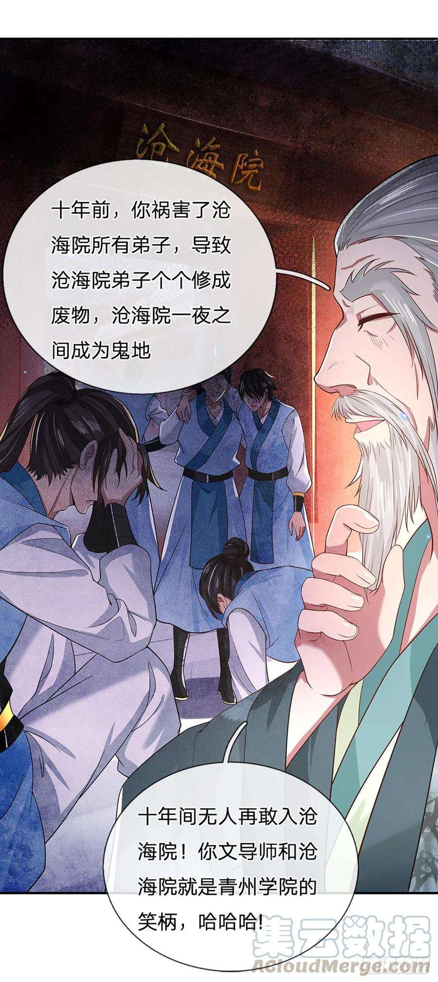 我从诸天万界归来44话 沧海院