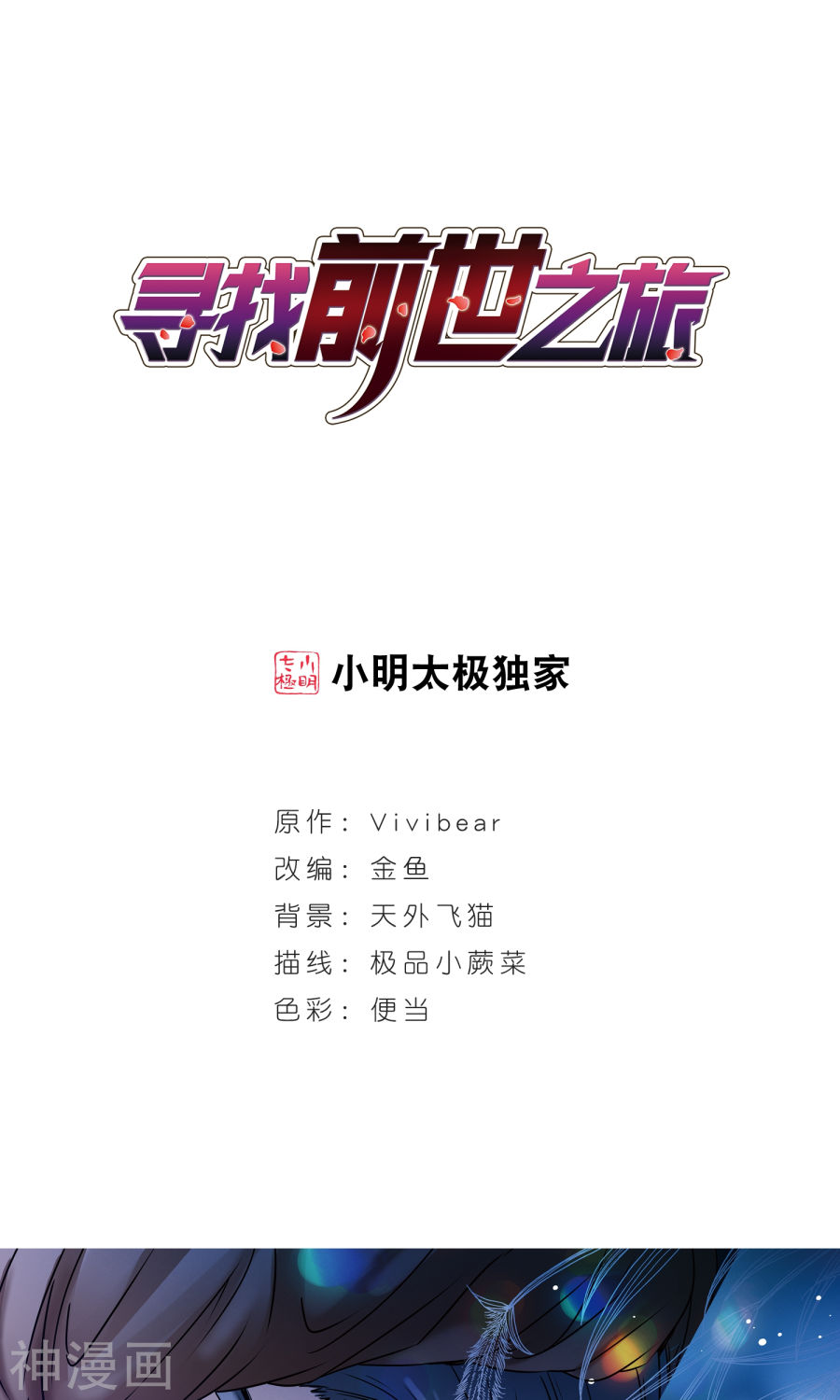 寻找前世之旅第368话 莲华1(26P)