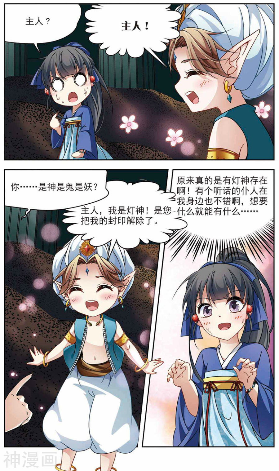 寻找前世之旅第279话 灯神39P