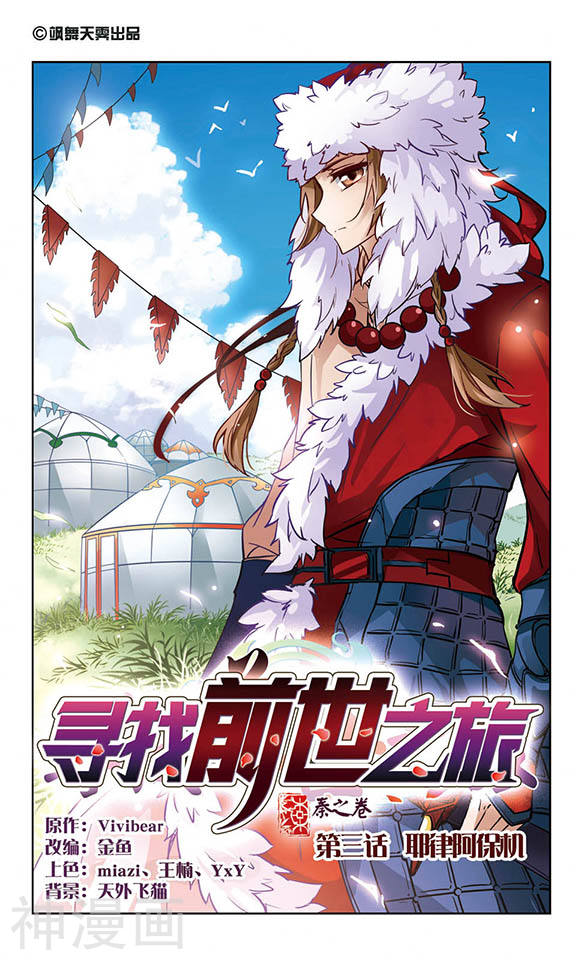 寻找前世之旅第03话 耶律阿保机13P