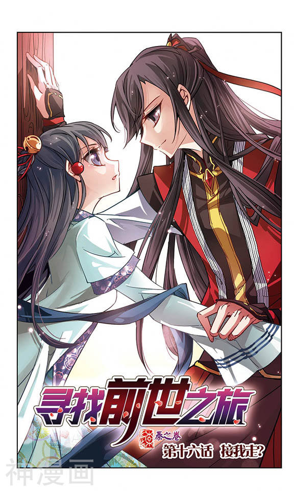 寻找前世之旅第16话 接我走12P