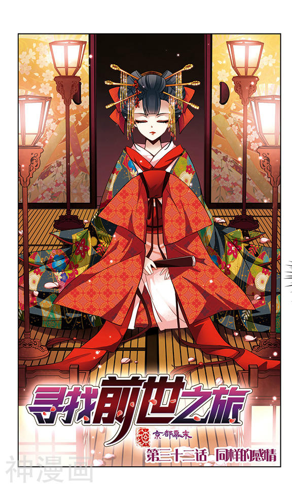 寻找前世之旅第32话 同样的感情12P