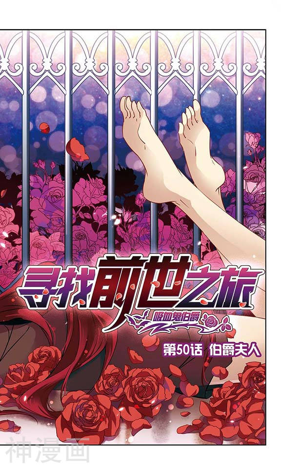 寻找前世之旅第50话 伯爵夫人24P