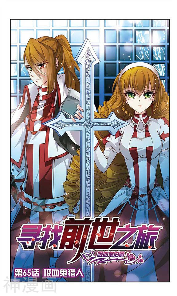 寻找前世之旅第65话 吸血鬼猎人12P