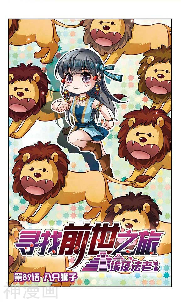 寻找前世之旅第89话 八只狮子12P