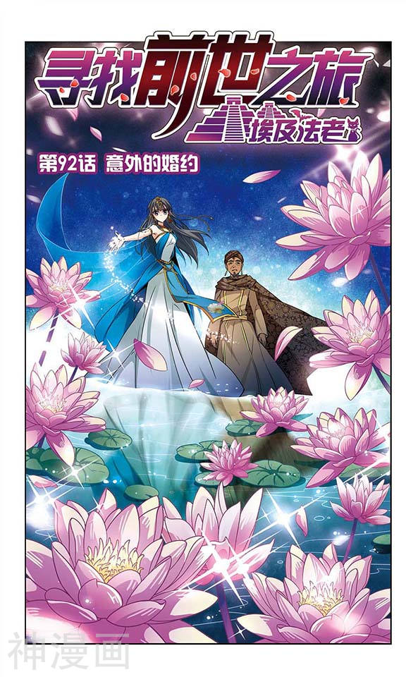 寻找前世之旅第92话 意外的婚约12P