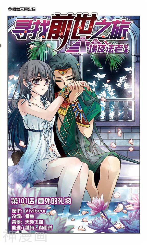 寻找前世之旅第101话 意外的礼物24P