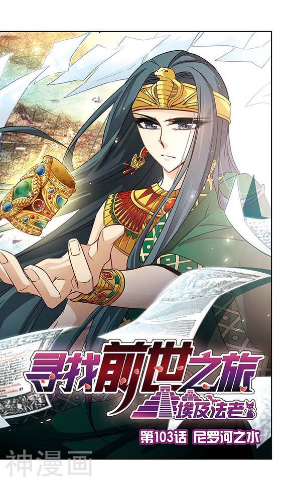 寻找前世之旅第103话 尼罗河之水24P