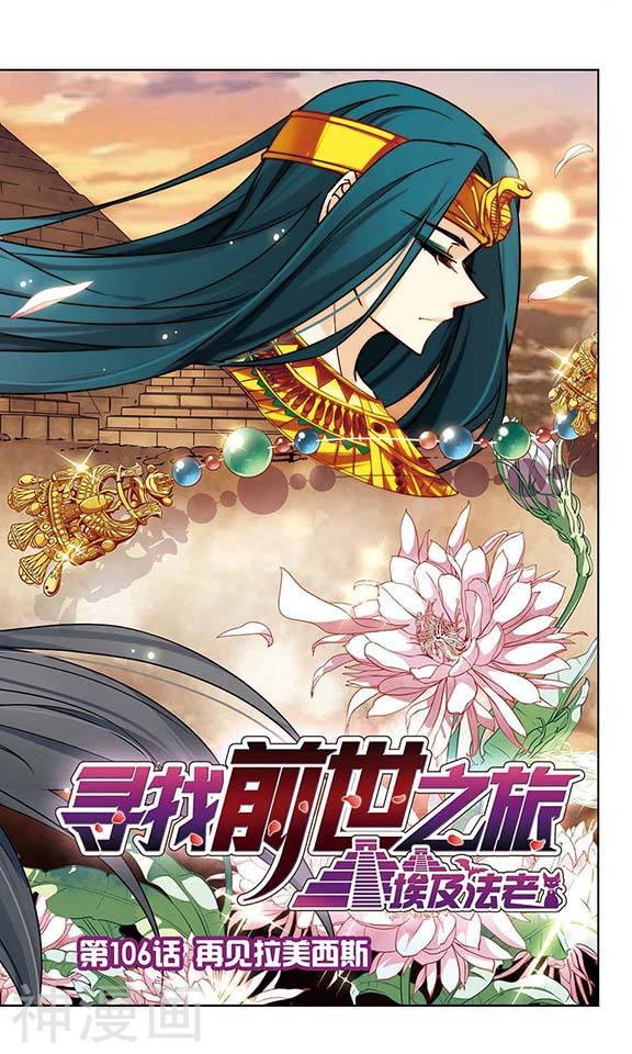 寻找前世之旅第106话 再见拉美西斯25P