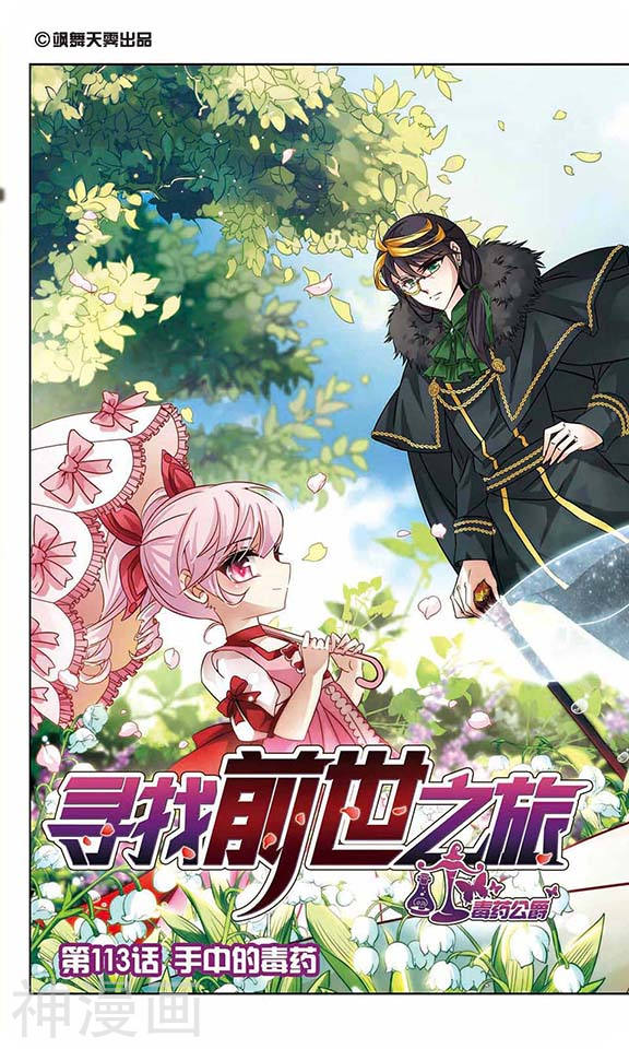 寻找前世之旅第113话 手中的毒药24P