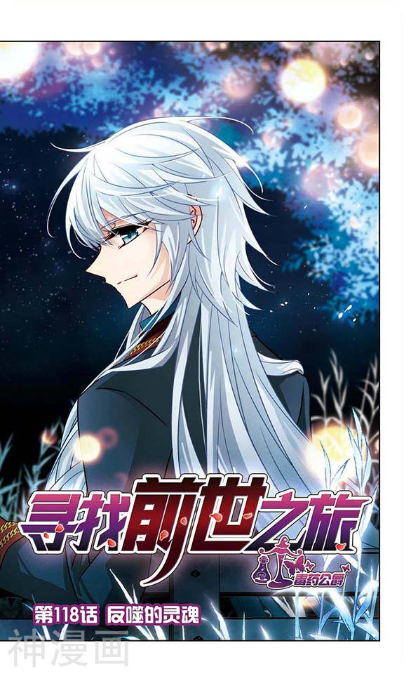 寻找前世之旅第118话 反噬的灵魂24P