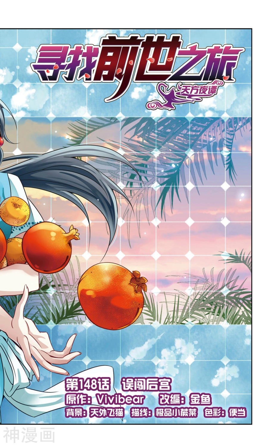 寻找前世之旅第148话 误闯后宫23P