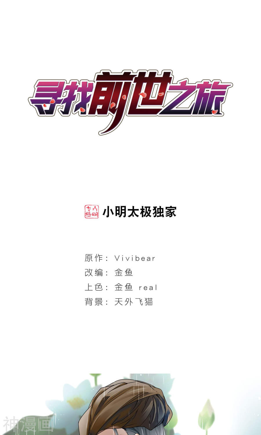 寻找前世之旅第174话上 谁是宿命之人24P