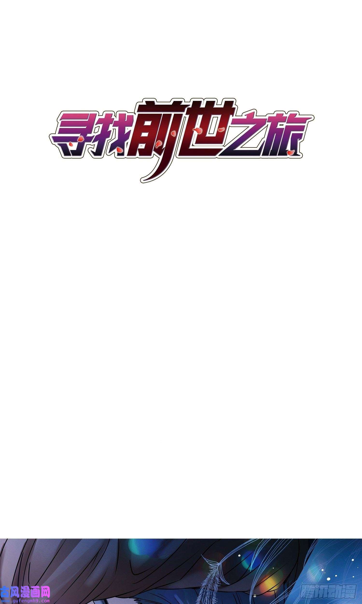 寻找前世之旅第368话