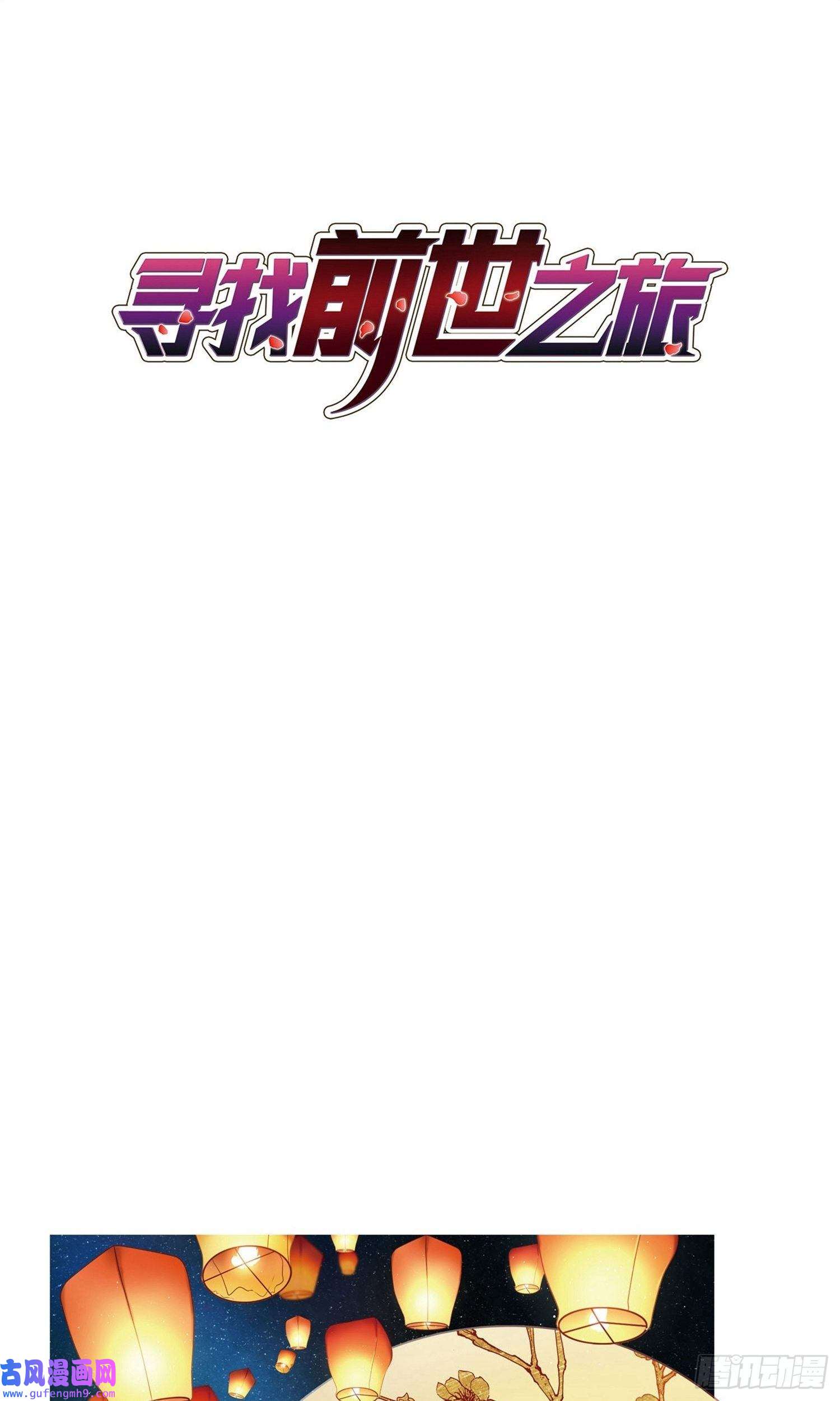 寻找前世之旅第388话