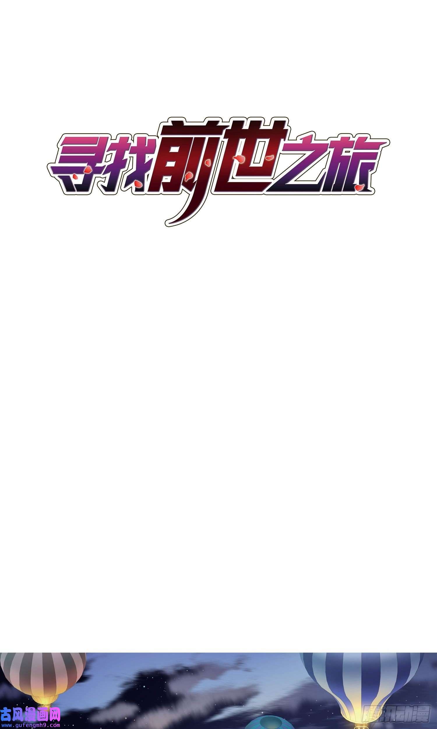 寻找前世之旅第422话