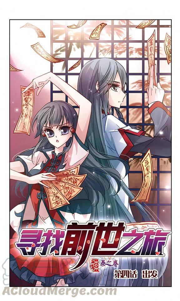 寻找前世之旅4话 出发