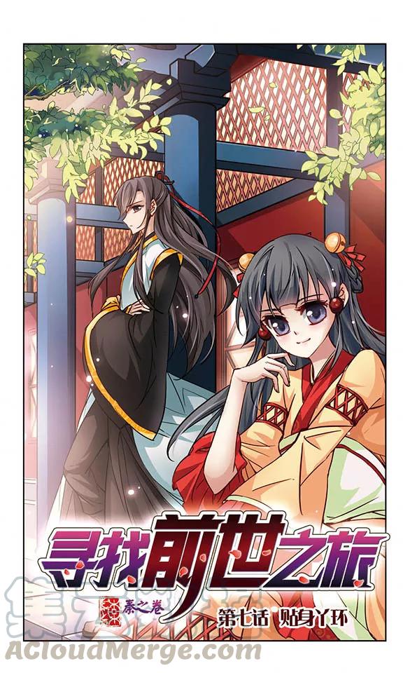 寻找前世之旅7话 贴身丫环