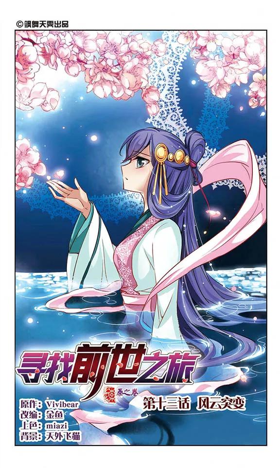 寻找前世之旅13话 风云突变