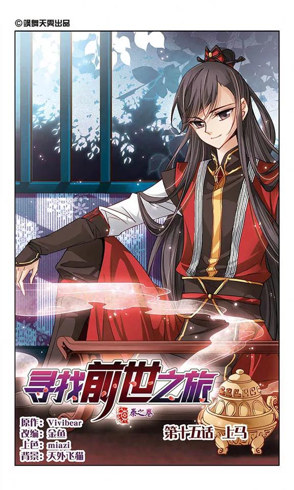 寻找前世之旅15话 上马