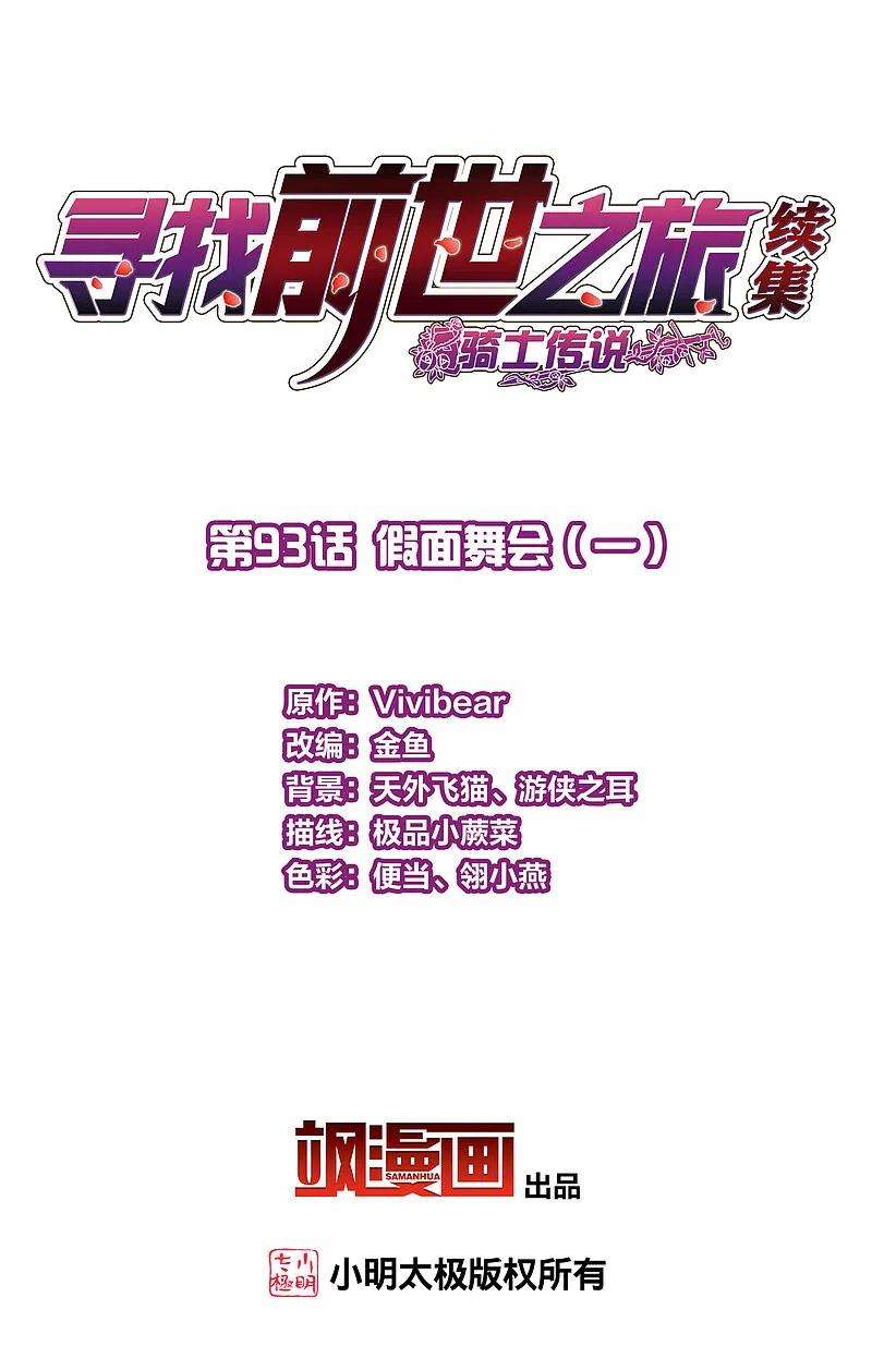 寻找前世之旅2季第93话 假面舞会1