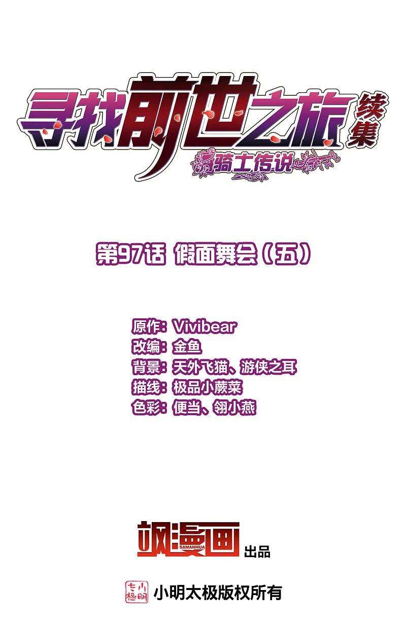 寻找前世之旅2季第97话 假面舞会5