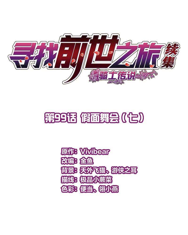 寻找前世之旅2季第99话 假面舞会7