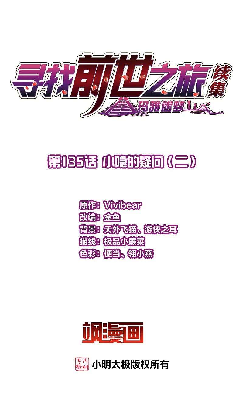 寻找前世之旅2季第135话 小隐的疑问2