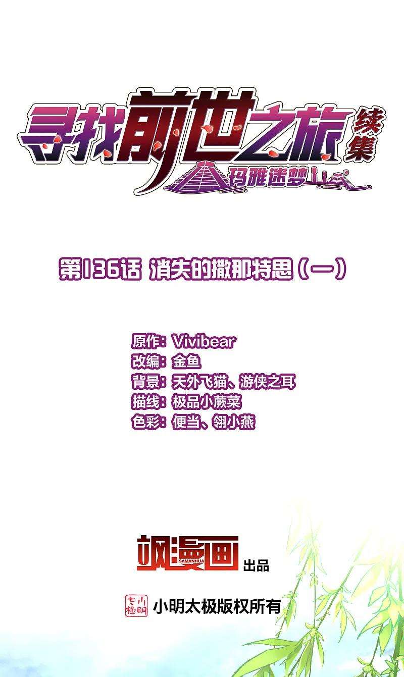 寻找前世之旅2季第136话 消失的撒那特思1