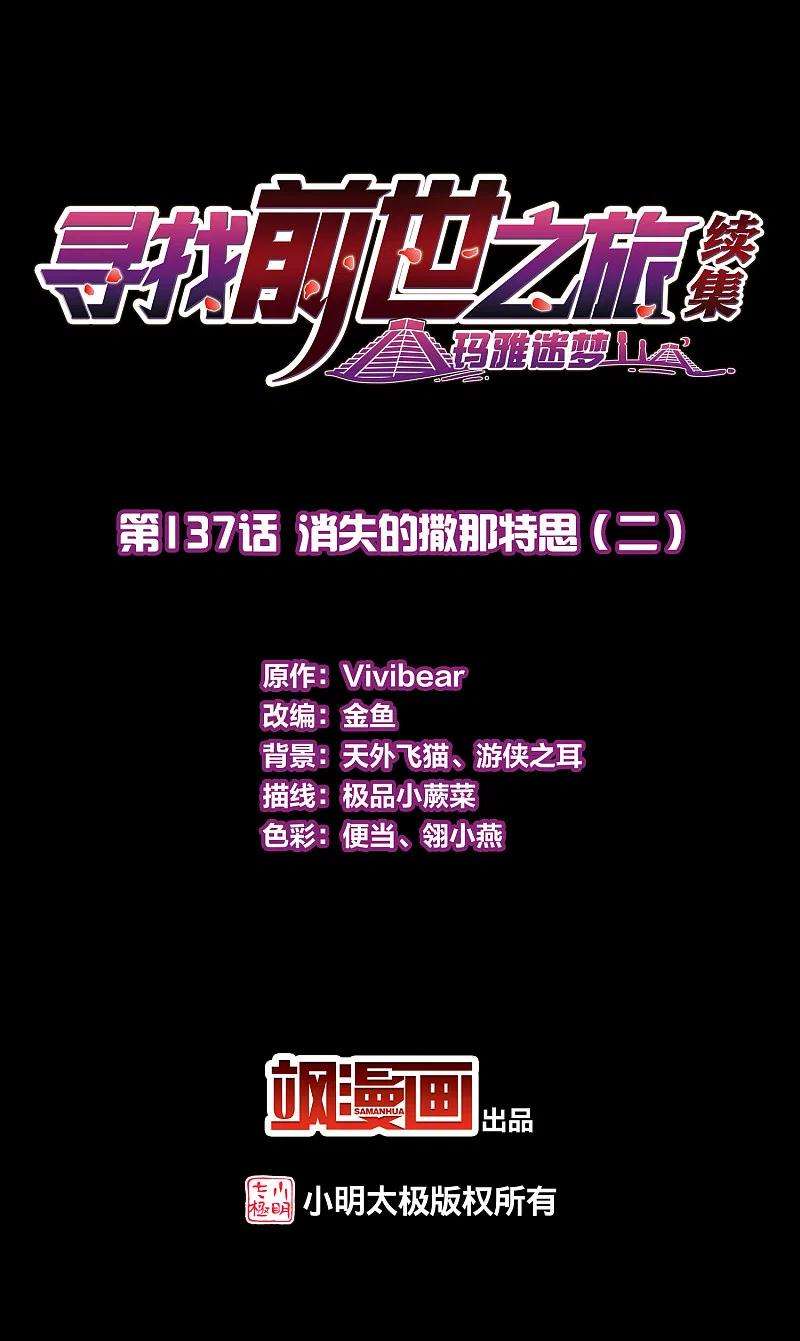寻找前世之旅2季第137话 消失的撒那特思2