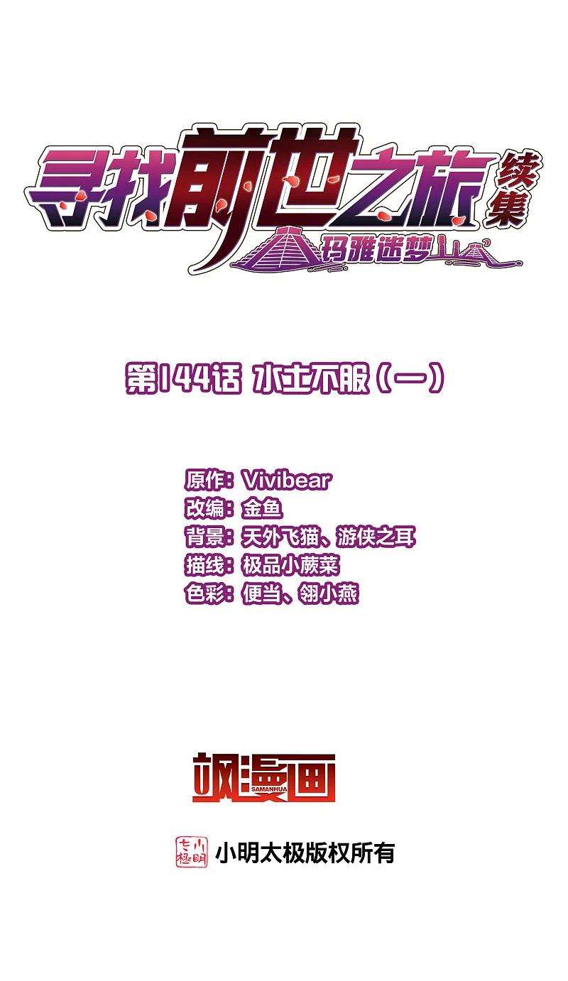 寻找前世之旅2季第144话 水土不服1