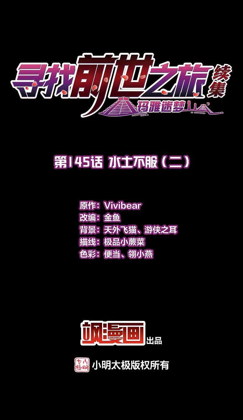 寻找前世之旅2季第145话 水土不服2