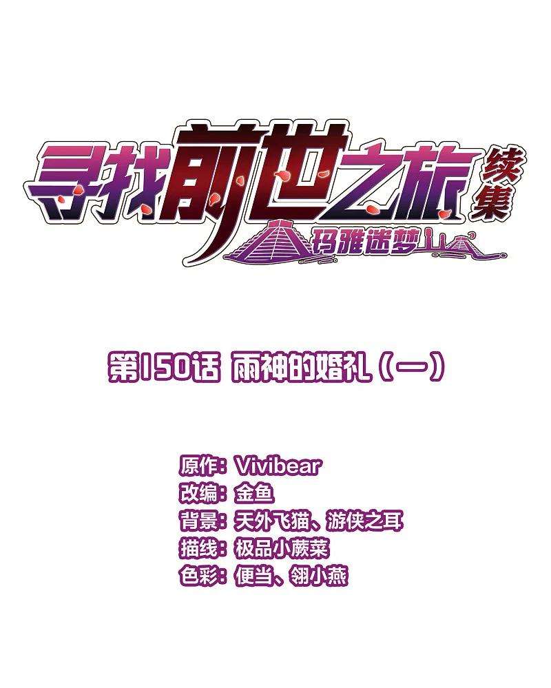 寻找前世之旅2季第150话 雨神的婚礼1