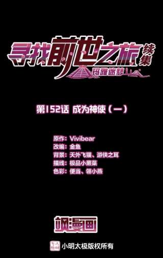 寻找前世之旅2季第152话 成为神使1