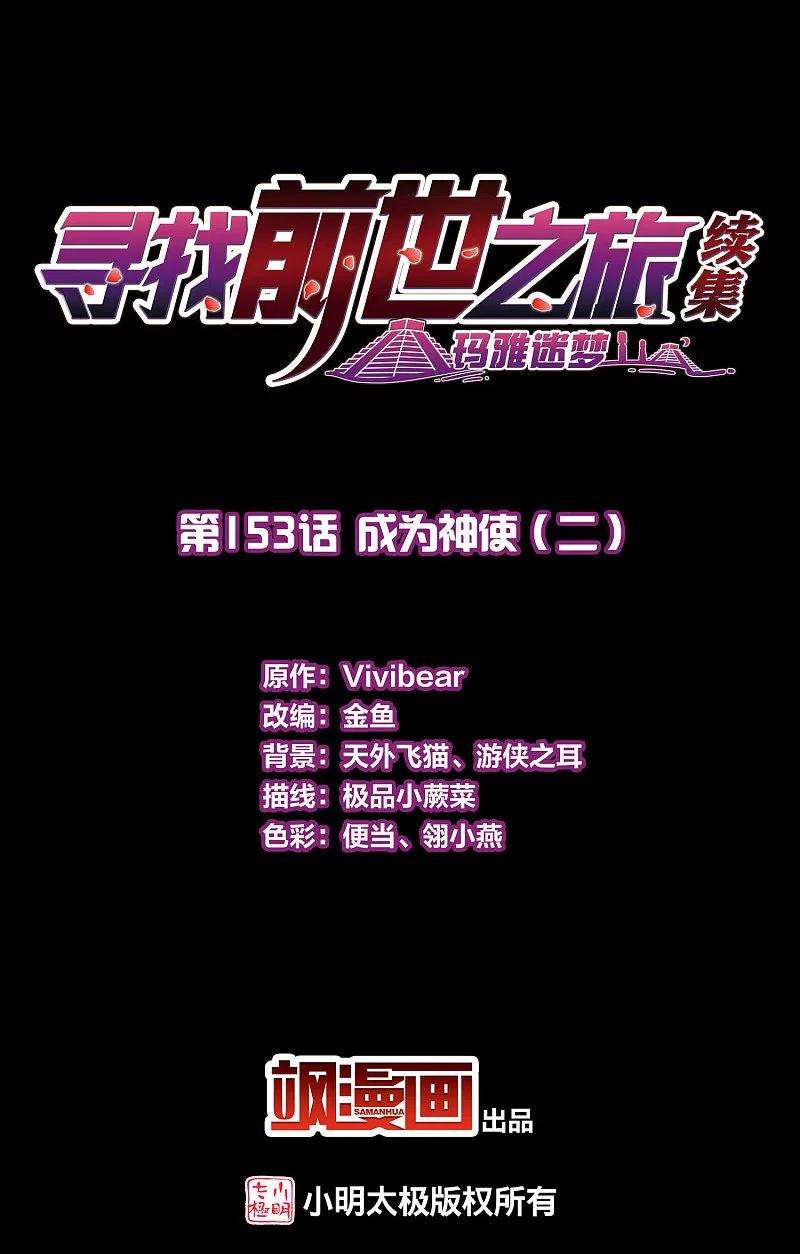 寻找前世之旅2季第153话 成为神使2