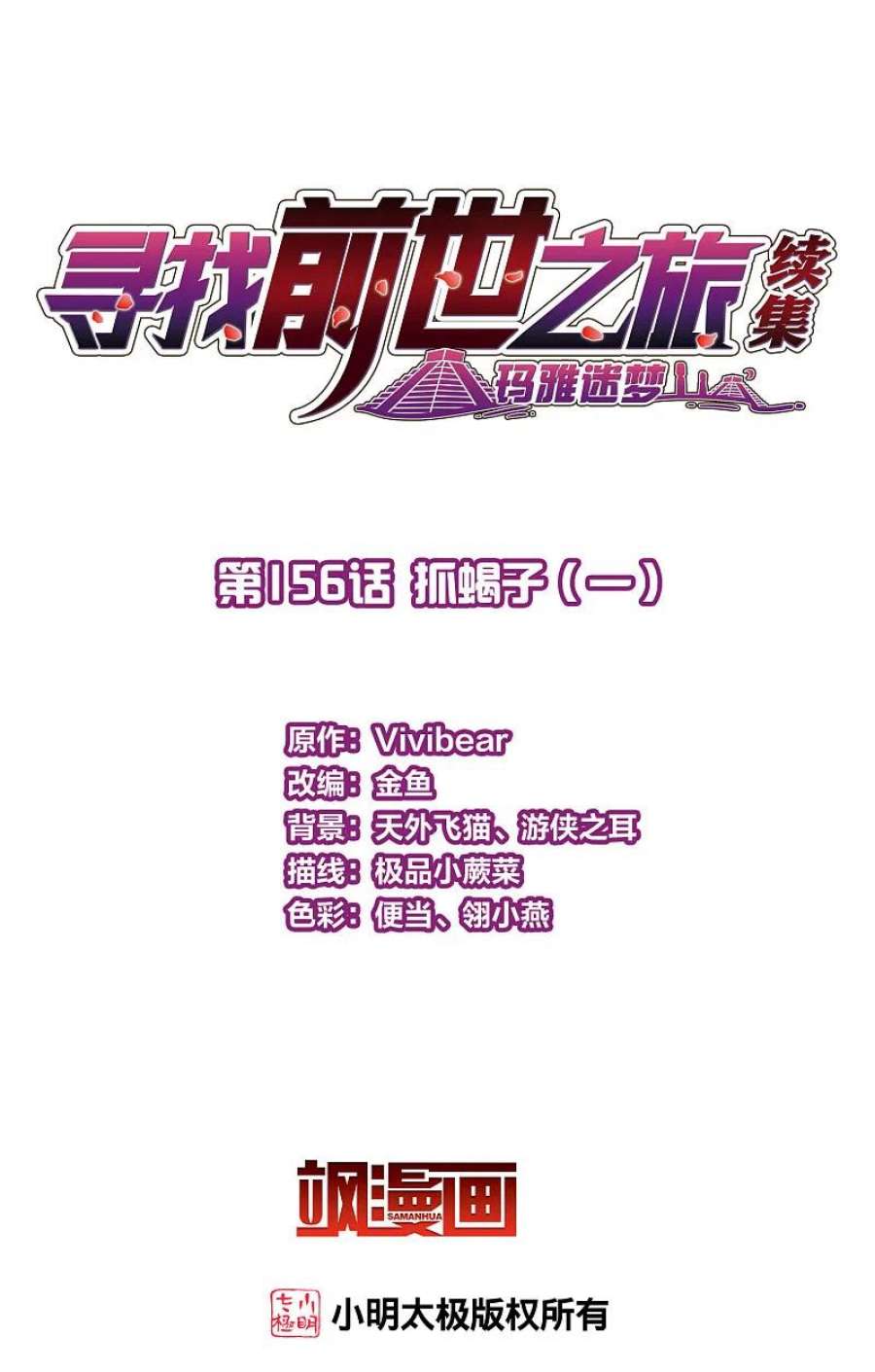寻找前世之旅2季第156话 抓蝎子1