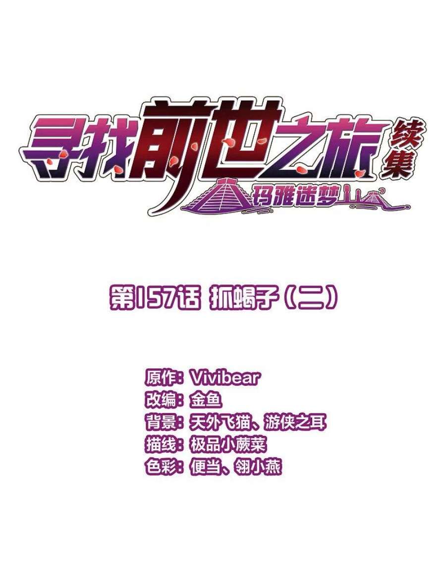 寻找前世之旅2季第157话 抓蝎子2