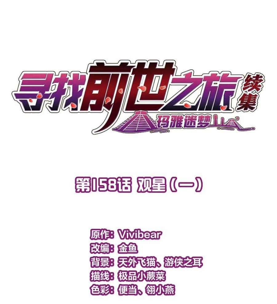 寻找前世之旅2季第158话 观星1