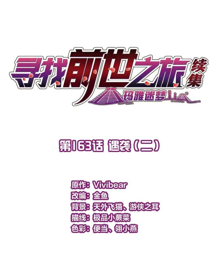寻找前世之旅2季第163话 遇袭2
