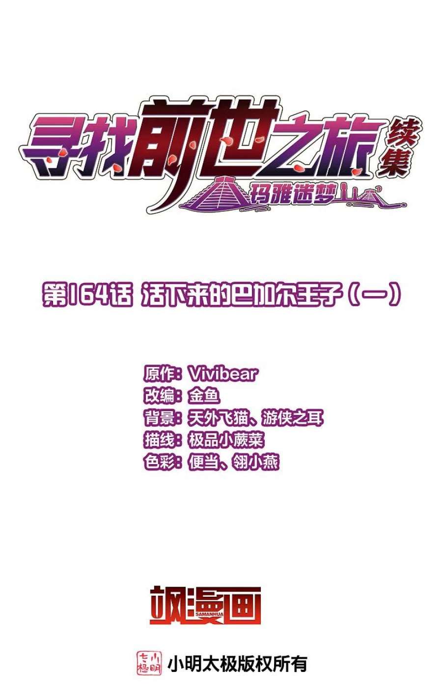 寻找前世之旅2季第164话 活下来的巴加尔王子1